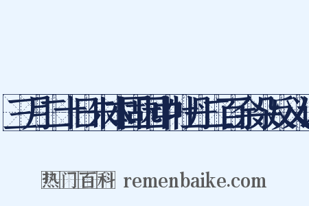 三月二十日朱本固园中牡丹二百余朵反义词是什么意思的图片